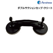 ダブルサクションカップ・クリート