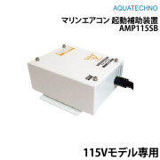 マリンエアコン 起動補助装置AMP115SB
