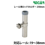 レール用ロッドホルダー長さ250mmパイプ部：φ40.4