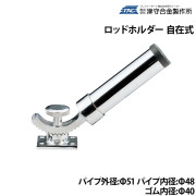 自在式ロッドホルダー