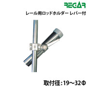 レール用ロッドホルダー レバー付　内径40φ　取付径19～32φ