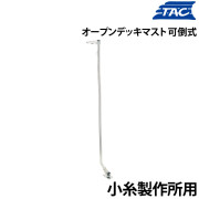 オープンデッキマスト・可倒式