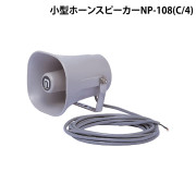 小型ﾎｰﾝｽﾋﾟｰｶｰ NP-108(C/4)