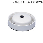 小型ﾎｰﾝｽﾋﾟｰｶｰ PS-130(C/5)