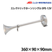 エレクトリックホーン(シングル)SPE-12V