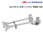 エレクトリックホーン(ツイン)SPED-12V