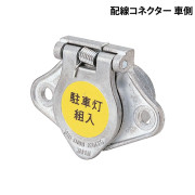 配線コネクター