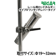 タイプII　レール用ロッドホルダーワンタッチレバータイプ