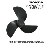ホンダ純正プロペラBF2標準
