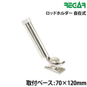 自在式ロッドホルダー