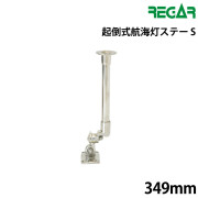 起倒式航海灯ステーS
