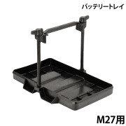 バッテリートレイM27用
