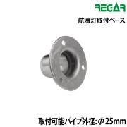 航海灯取付ベース