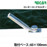 ロッキーロッドホルダー