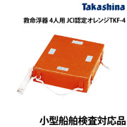 救命浮器 4人用JCI認定