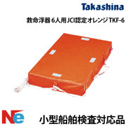 救命浮器 6人用JCI認定
