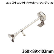 コンパクトエレクトリックホーン(シングル)