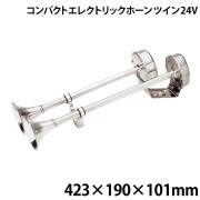 コンパクトエレクトリックホーン(ツイン)