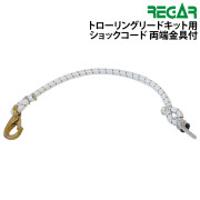 トローリングリードキット用ショックコード(両端金具付)
