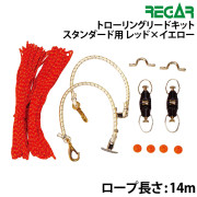 トローリングリードキットスタンダード用