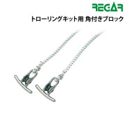 トローリングキット用　角付きブロック