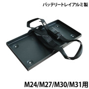 アルミ製バッテリートレイ