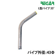 L型パイプ