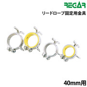 リードロープ固定用金具(1個)
