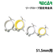 リードロープ固定用金具(1個)
