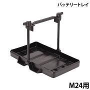 バッテリートレイM24用