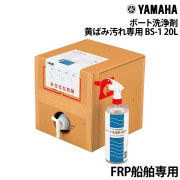 ボート洗浄剤(黄ばみ汚れ専用)BS-1