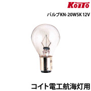 コイト電工航海灯用バルブKN-20WSK