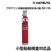 プロマリン(自動拡散型粉末消火器)