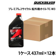 プレミアム2サイクルTC-W3船外機オイル1ケース（437ml×12本）
