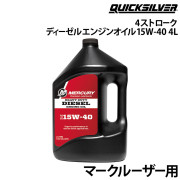 4ストローク マークルーザー用ディーゼルエンジンオイル1本