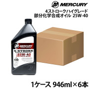 4ストローク L4/マークルーザー用ハイグレード部分化学合成オイル1ケース