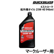 4ストローク船外機/マークルーザー用オイル1本