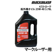 4ストローク船外機/マークルーザー用オイル1本