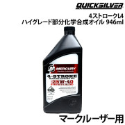4ストローク L4/マークルーザー用ハイグレード部分化学合成オイル1本