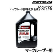 4ストローク L4/マークルーザー用ハイグレード部分化学合成オイル1本