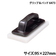 グリップ＆パッド6473