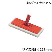 ホルダー＆パット6472