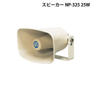 ｽﾋﾟｰｶｰ 25W NP-325