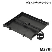 デュアルバッテリートレイ