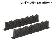 ロッドハンガー6連