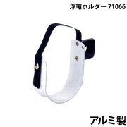 浮環ホルダー 71066アルミ製