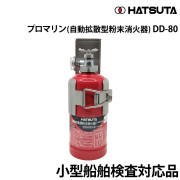 プロマリン(自動拡散型粉末消火器)