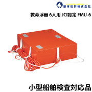 救命浮器 6人用JCI認定