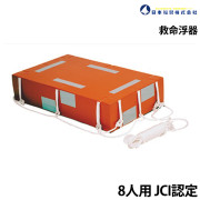 救命浮器 8人用JCI認定
