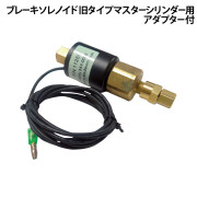 ブレーキソレノイド81103